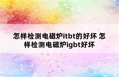 怎样检测电磁炉itbt的好坏 怎样检测电磁炉igbt好坏